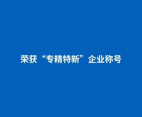 Good news: SOTEN Technology won the Shenzhen &ldquo;specialized, special and new&rdquo; enterprise certification!