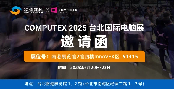 SOTEN Technology vous invite à COMPUTEX 2025 : pour apprécier le charme de la science et de la technologie, et explorer le nouveau chapitre de l’industrie!